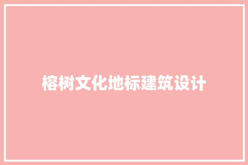 榕树文化地标建筑设计 新型材料
