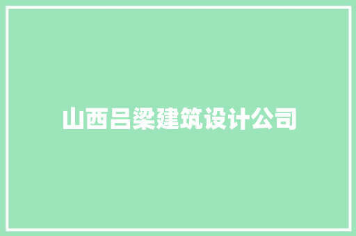 山西吕梁建筑设计公司