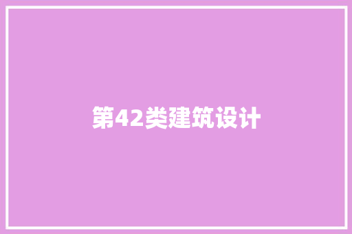 第42类建筑设计 施工管理