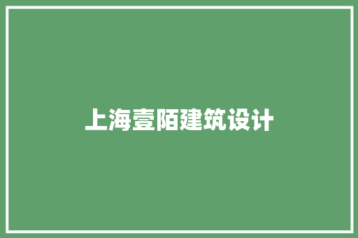上海壹陌建筑设计