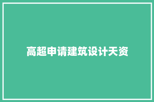 高超申请建筑设计天资