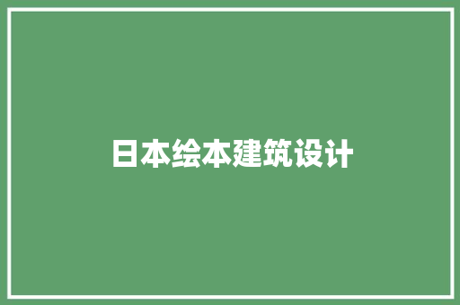 日本绘本建筑设计