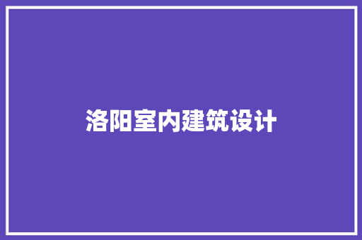 洛阳室内建筑设计