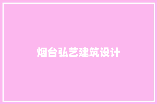 烟台弘艺建筑设计