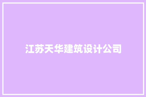 江苏天华建筑设计公司