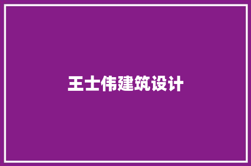 王士伟建筑设计