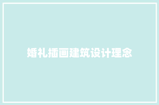 婚礼插画建筑设计理念