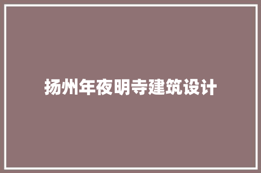 扬州年夜明寺建筑设计