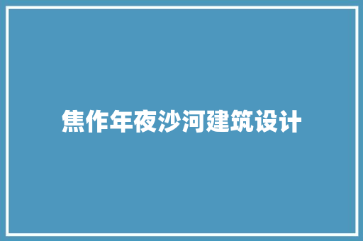 焦作年夜沙河建筑设计