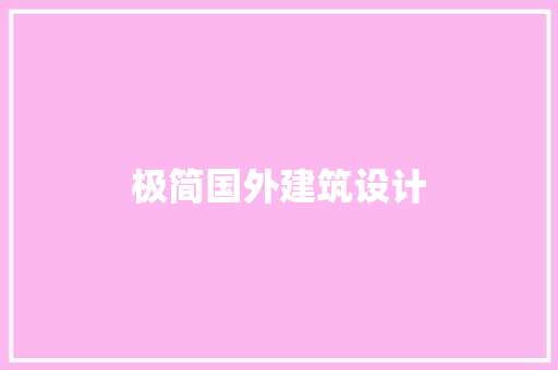 极简国外建筑设计