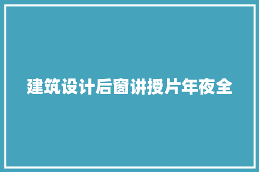 建筑设计后窗讲授片年夜全