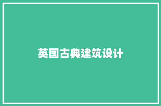 英国古典建筑设计 公共建筑设计