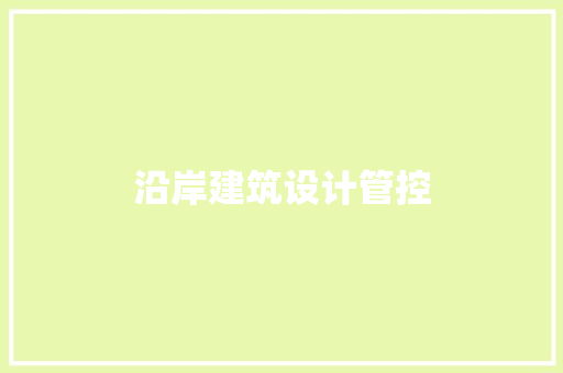 沿岸建筑设计管控