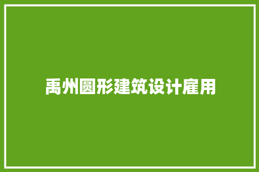 禹州圆形建筑设计雇用 常用建材