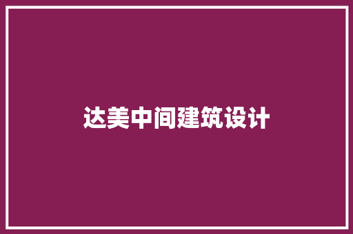 达美中间建筑设计