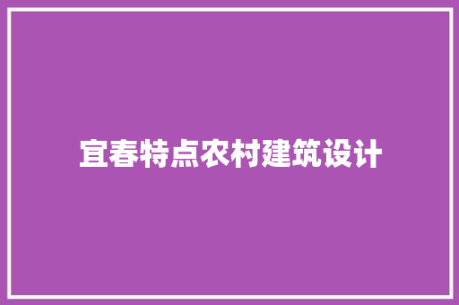 宜春特点农村建筑设计