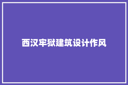 西汉牢狱建筑设计作风