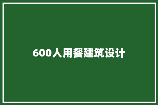 600人用餐建筑设计