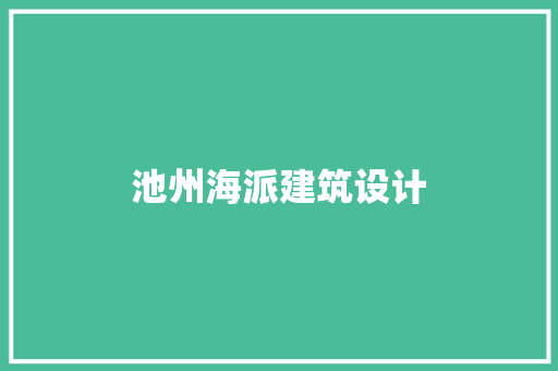 池州海派建筑设计