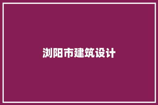 浏阳市建筑设计