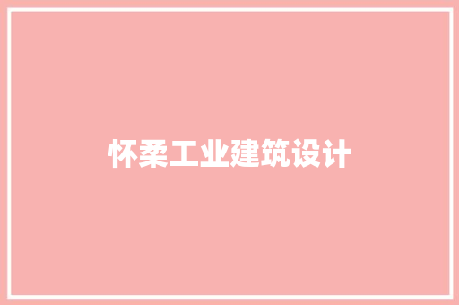怀柔工业建筑设计 新型材料