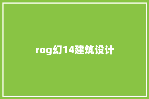 rog幻14建筑设计
