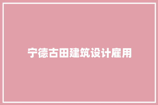 宁德古田建筑设计雇用