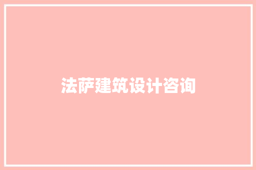 法萨建筑设计咨询