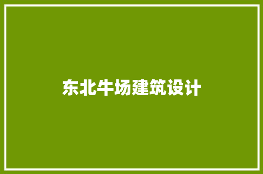 东北牛场建筑设计