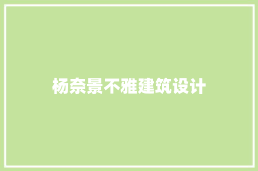 杨奈景不雅建筑设计