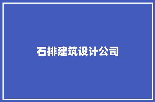 石排建筑设计公司