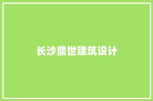 长沙鼎世建筑设计