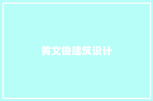 黄文俊建筑设计