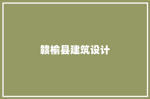 赣榆县建筑设计 住宅建筑设计