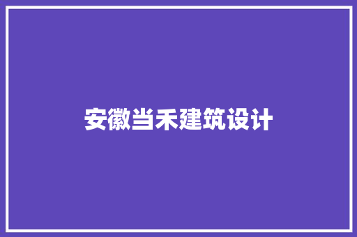 安徽当禾建筑设计