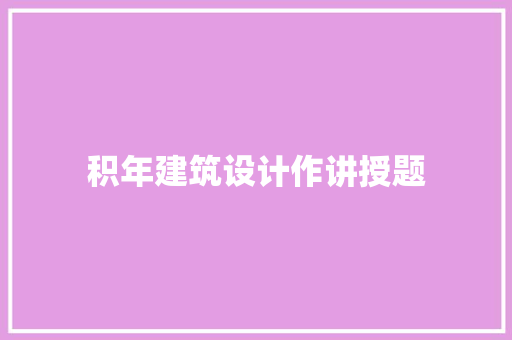 积年建筑设计作讲授题