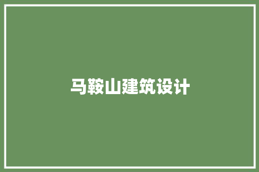 马鞍山建筑设计 材料设备