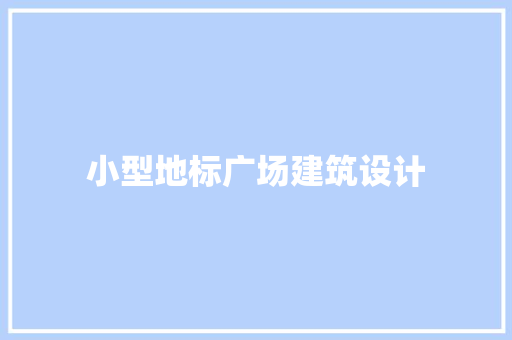 小型地标广场建筑设计