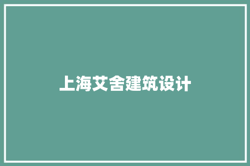 上海艾舍建筑设计