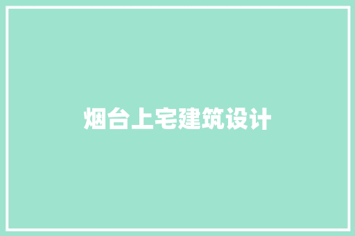 烟台上宅建筑设计