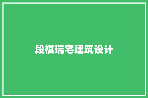 段祺瑞宅建筑设计