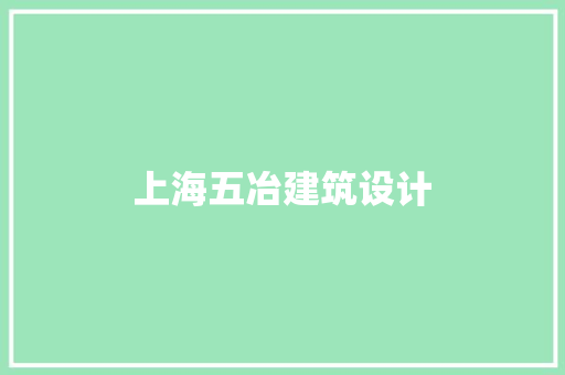 上海五冶建筑设计 建筑法规