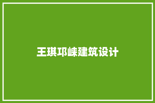 王琪邛崃建筑设计 常见问题