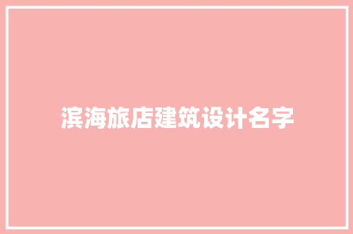 滨海旅店建筑设计名字 设计原则