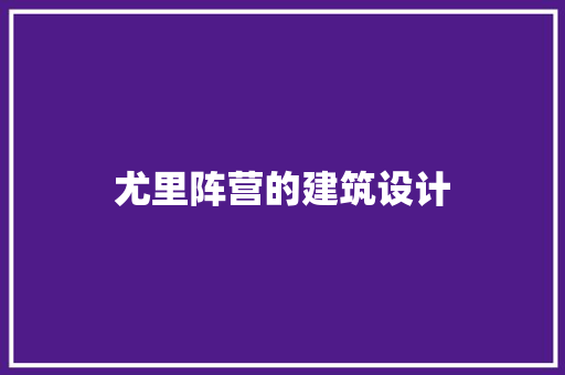 尤里阵营的建筑设计