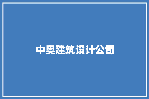 中奥建筑设计公司 工艺流程