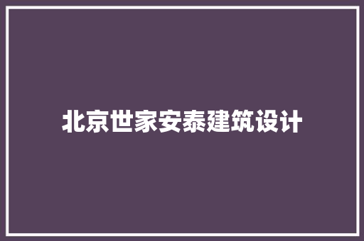 北京世家安泰建筑设计