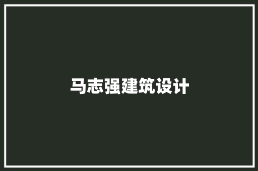 马志强建筑设计
