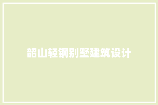 韶山轻钢别墅建筑设计