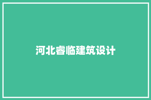 河北睿临建筑设计